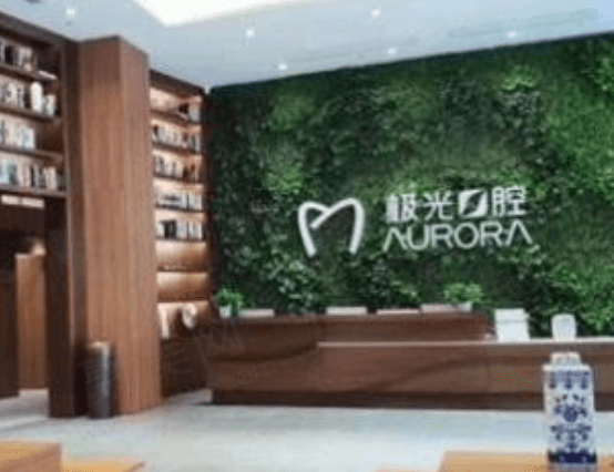 成都锦江极光口腔医院