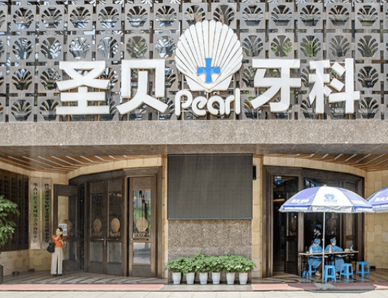 成都圣贝口腔医院