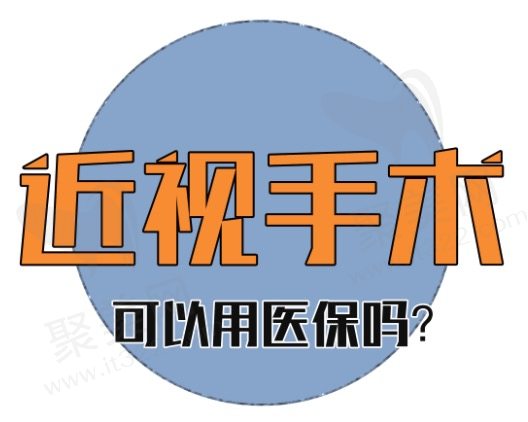 做眼睛近视手术可以报医疗保险吗
