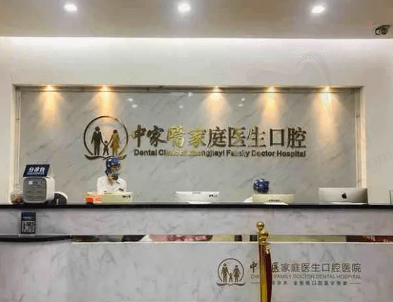 广州中家医家庭医生口腔怎么样