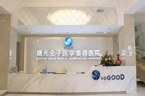 佛山曙光金子整形前台