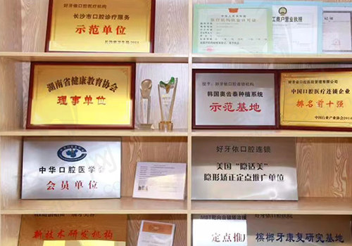 长沙好牙依口腔荣誉