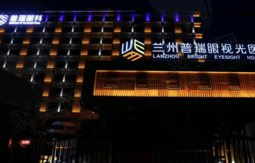 兰州普瑞眼视光医院