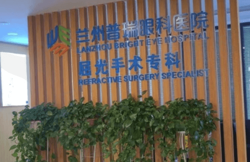 兰州普瑞眼科医院