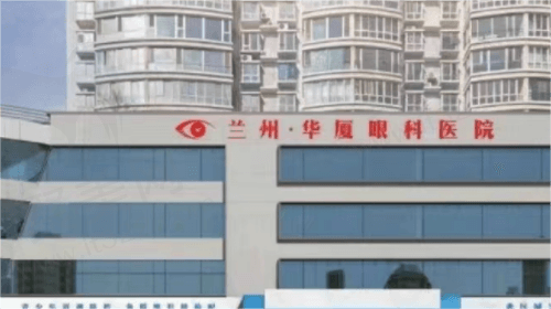兰州华厦眼科医院