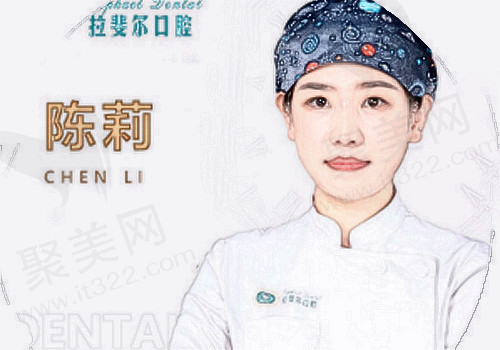 成都拉斐尔口腔陈莉医生