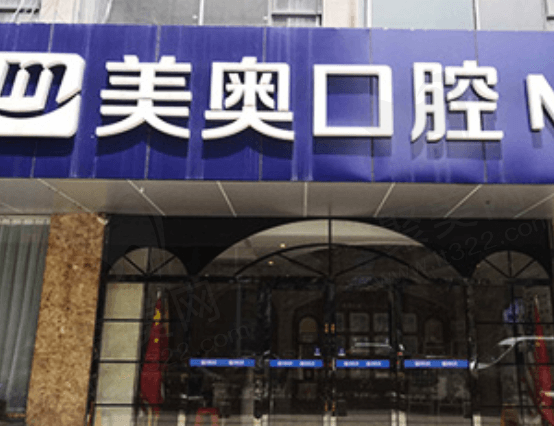 合肥美奥口腔医院怎么样