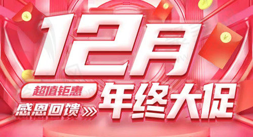 广州荔医12月年终大促 广州荔医12月年终大促