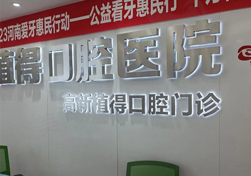 郑州植得口腔医院