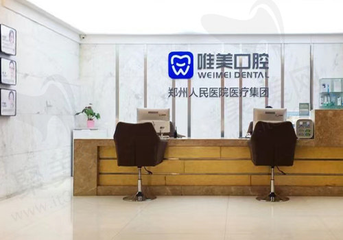 郑州唯美口腔医院