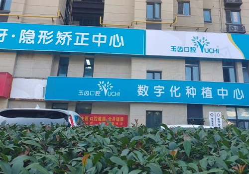 郑州玉齿口腔门诊部