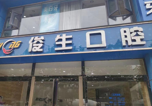 郑州俊生口腔医疗机构