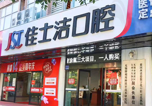 无锡佳士洁口腔门头