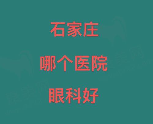 石家庄哪个医院眼科好