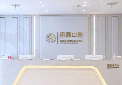 西安团圆口腔前台