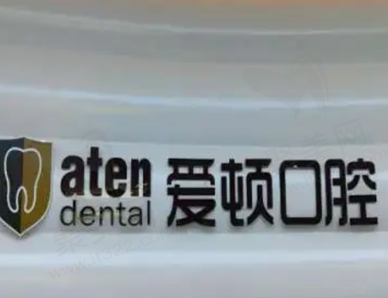 佛山爱顿口腔