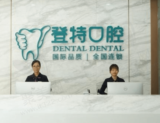 佛山登特口腔
