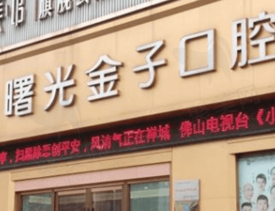 佛山曙光金子口腔