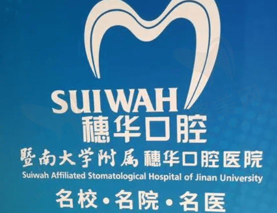 佛山穗华口腔