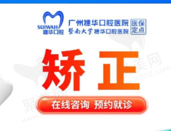 广州穗华口腔牙齿矫正多少钱