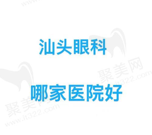 汕头眼科哪个医院<span style=