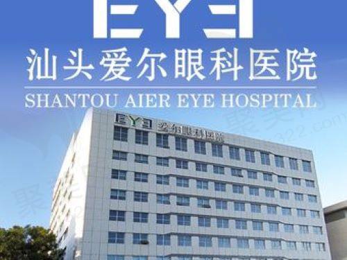 汕头爱尔眼科医院