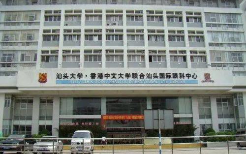 汕头大学·香港中文大学联合汕头<span style=