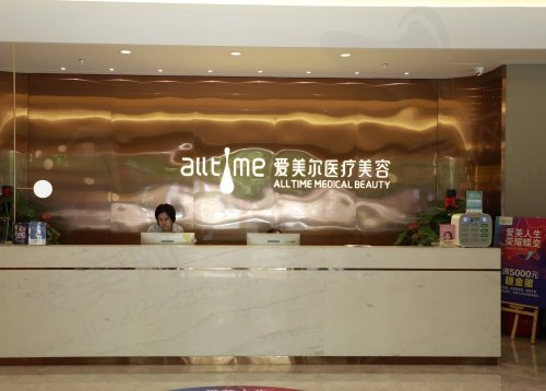 福州爱美尔医疗美容医院