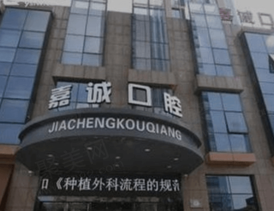 嘉兴嘉诚口腔