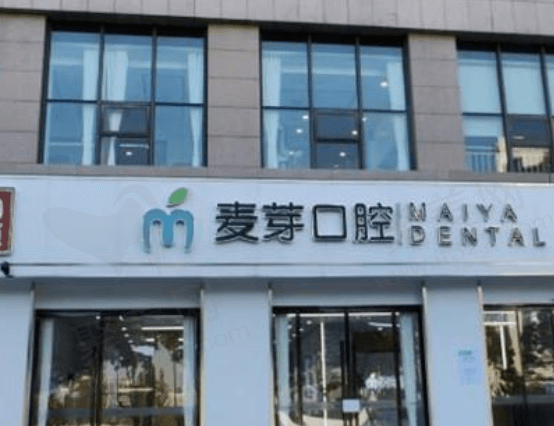 嘉兴平湖麦芽口腔