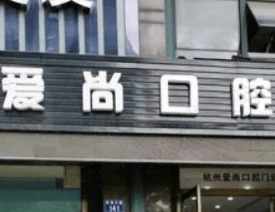 嘉兴平湖爱尚口腔