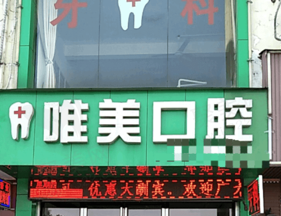 嘉兴唯美口腔
