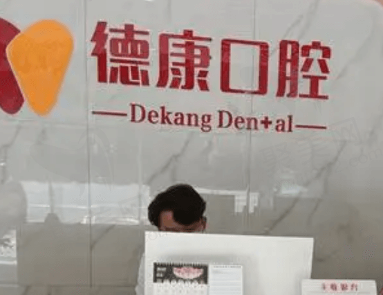 嘉兴平湖德康口腔