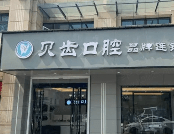 嘉兴贝齿口腔