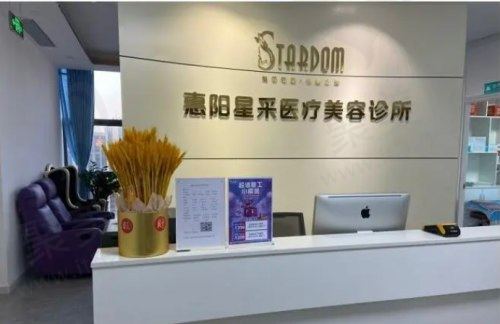 广东惠阳星采诊所Title