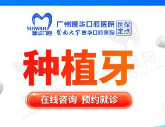 广州穗华口腔医院种植牙价格