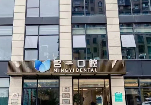 杭州名一口腔门头