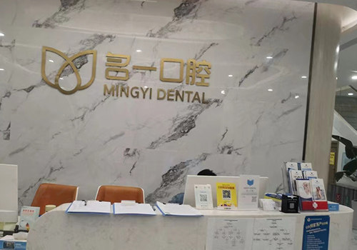 杭州名一口腔前台