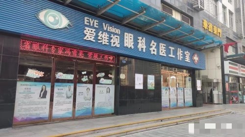 爱维视眼科门头