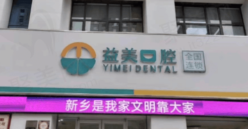 河南新乡嘉泽益美口腔