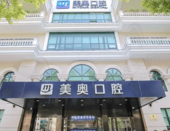 上海美奥口腔医院怎么样