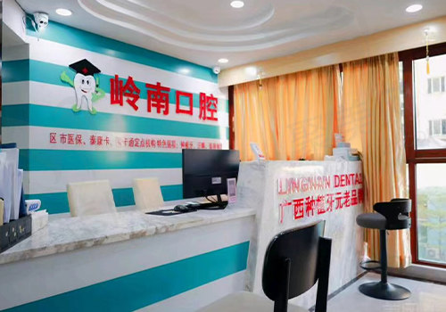 南宁岭南口腔前台