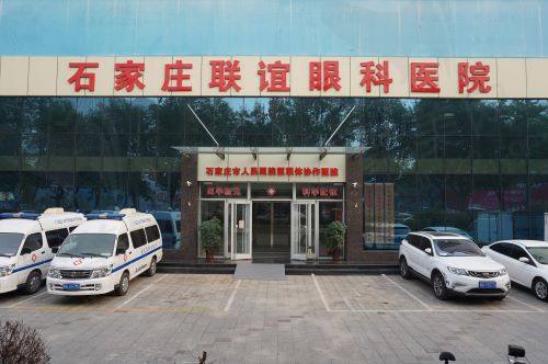 石家庄联谊眼科医院靠不靠谱