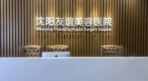 沈阳友谊美容医院