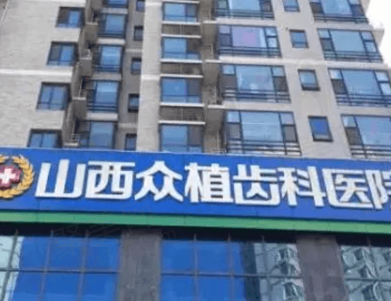 太原众植齿科
