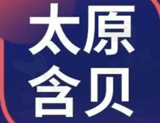太原含贝口腔