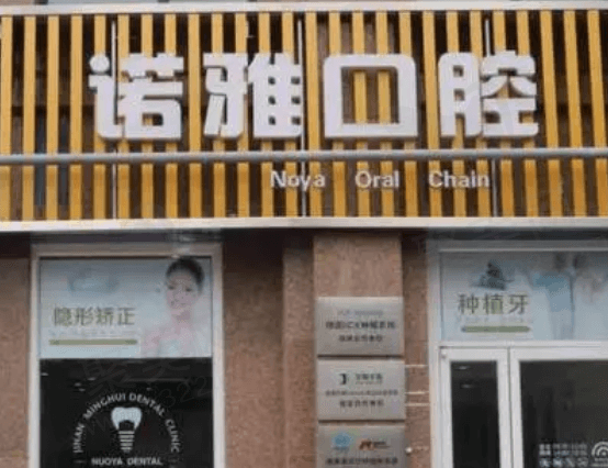 太原诺雅口腔