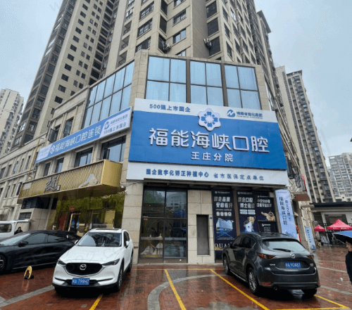 福能海峡口腔医院怎么样