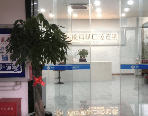 福能海峡口腔医院口碑怎么样