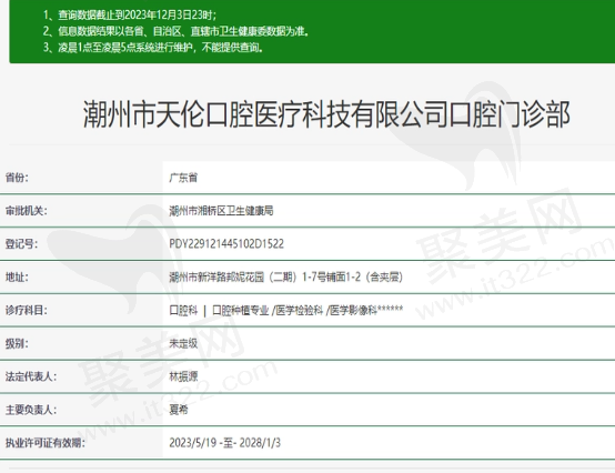 潮州天伦口腔门诊部资质